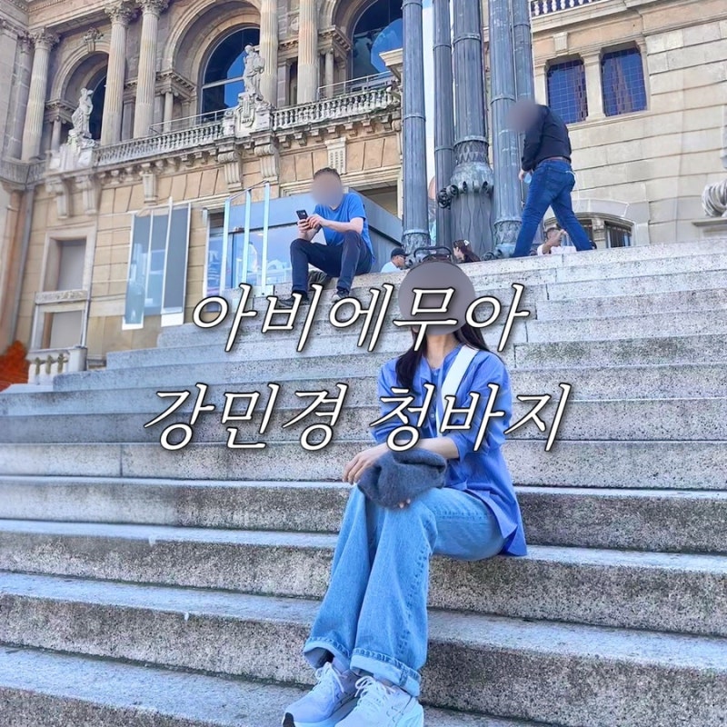 아비에무아 강민경 청바지 슬림 부츠컷 사이즈, 기장, 착용후기