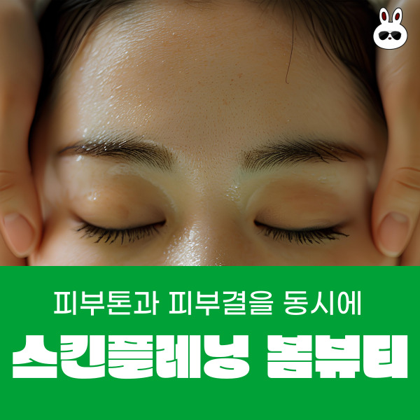 보라매피부관리 봄뷰티에서 스킨플레닝 받고 왔어요