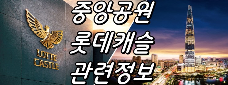  중앙공원 롯데캐슬 임대 모델하우스 공급정보!