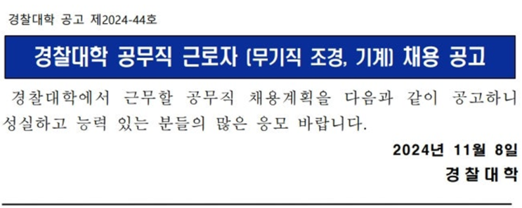  경찰대학 공무직(조경) 채용 공고(~11/26)