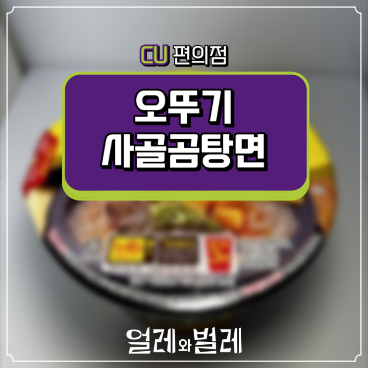 <CU 신상> 사골곰탕면컵 솔직 리뷰(편의점 라면 추천)