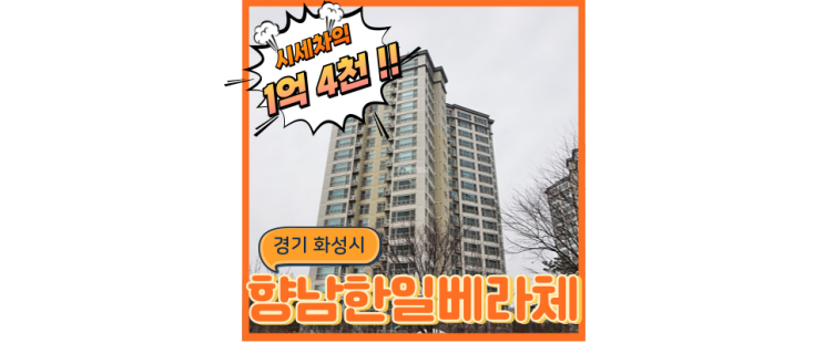  향남아파트경매 서해선연장 호재 큰 한일베라체 본격 경매 분석