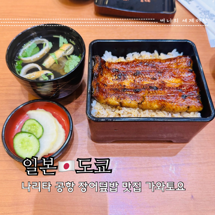 나리타공항 1터미널 맛집 가와토요 장어덮밥 더라운지 세트밀 나리타공항 1터미널 맛집 가와토요 장어덮밥 더라운지 세트밀