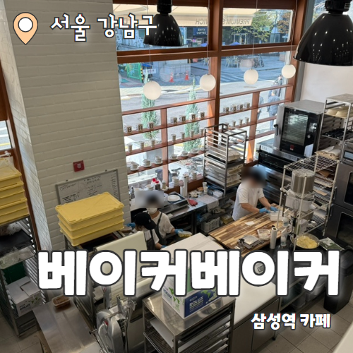  베이커베이커 : 삼성역 분위기 좋은 브런치카페 내돈내산 후기