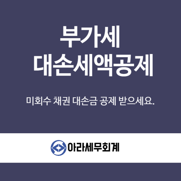  티몬, 위메프 대금 세금처리 어떻게 할까요? 대손세액공제
