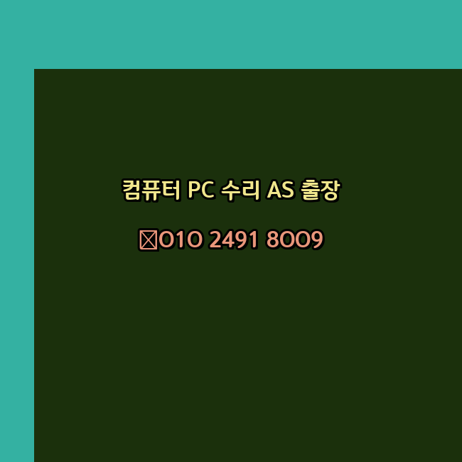  청주 서원구 오토케드설치 컴퓨터수리 출장 pc as 24시
