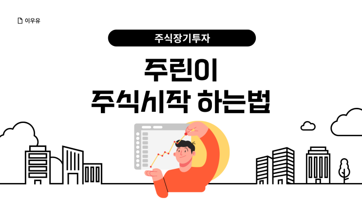  주린이 주식시작 하는법 (ft. 주식장기투자)