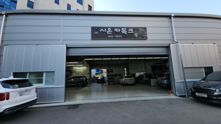  자동차보험수리 성수동공업사 외형복원 덴트 도색 전문 시온카독크