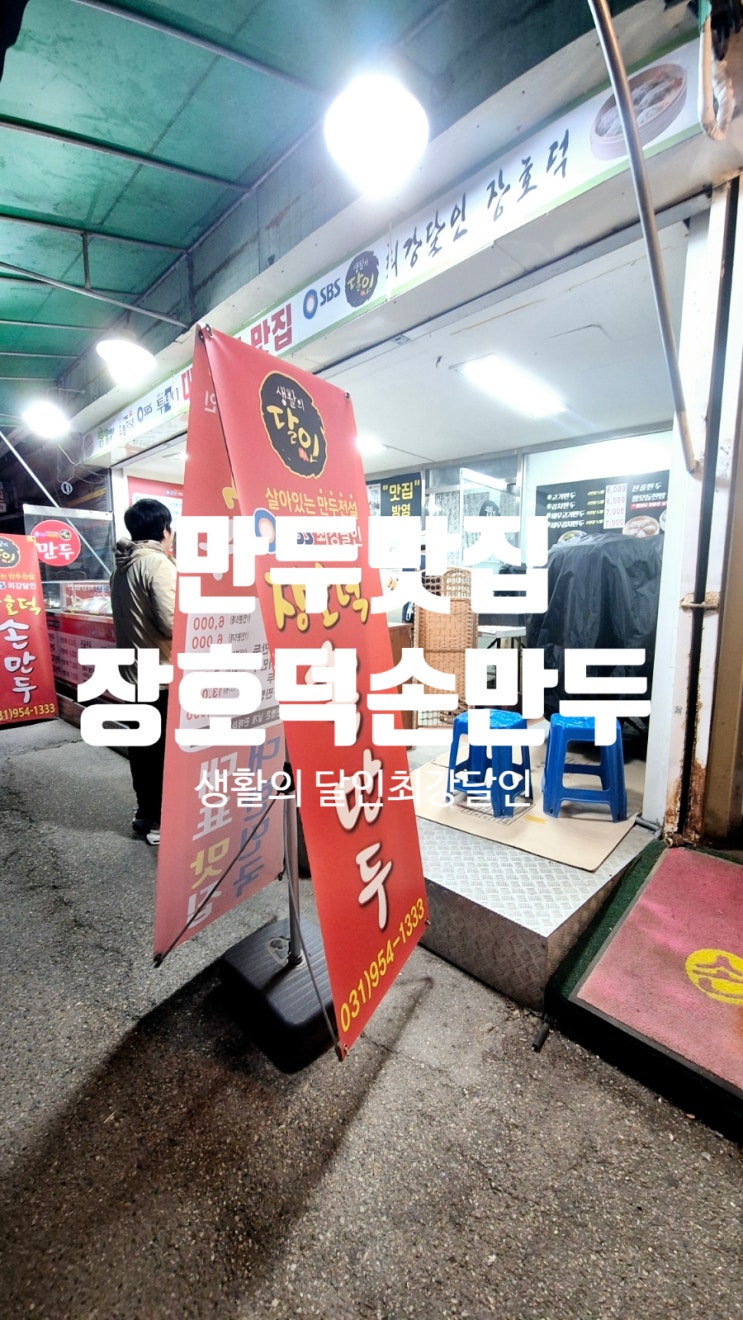  또간집!! 생활의달인 장호덕손만두 문산점 만두맛집!