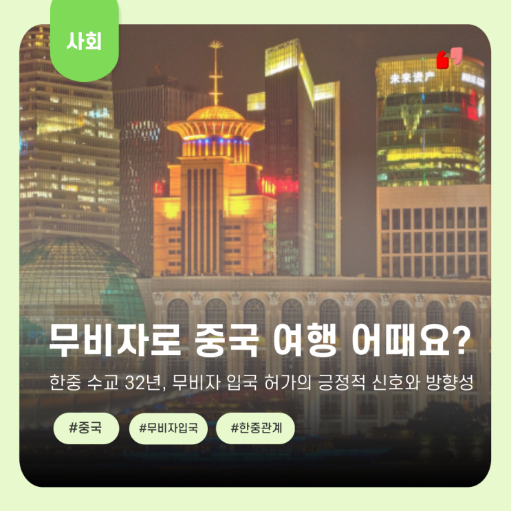  중국 무비자 입국 허용… 이참에 중국이나 갈까?