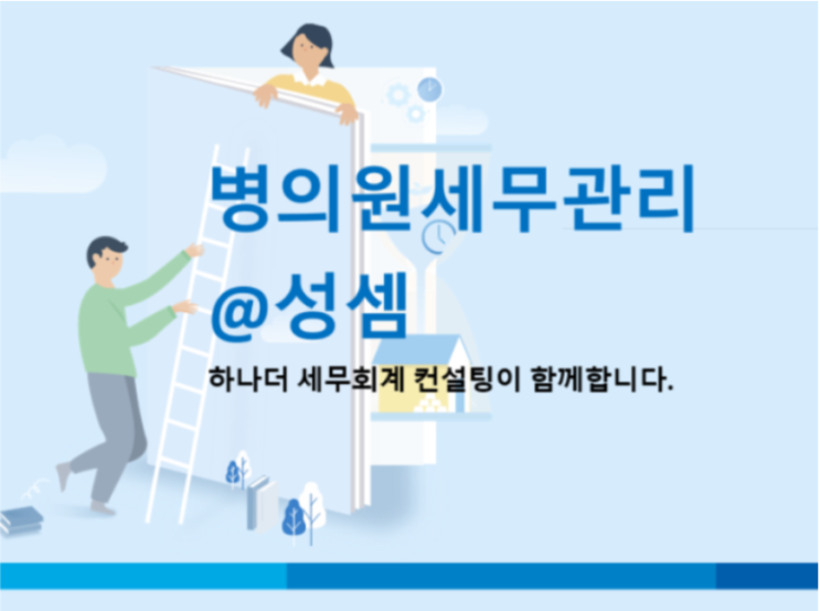  [병의원 세무] 병의원 개설 체크리스트