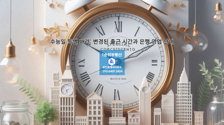  수능일 특별 배려: 변경된 출근 시간과 은행 영업 안내