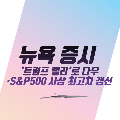  뉴욕증시 '트럼프 랠리'로 다우·S&P500 사상 최고치 갱신