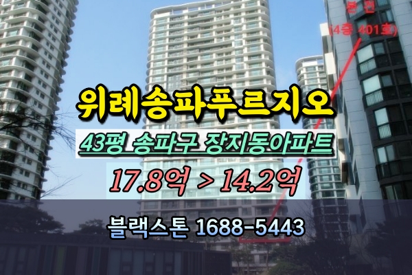  위례송파푸르지오 경매 43평 장지동아파트