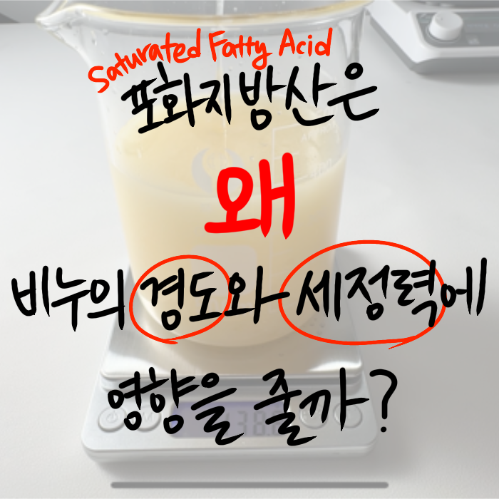  포화지방산은 왜 비누의 경도와 세정력에 영향을 줄까?