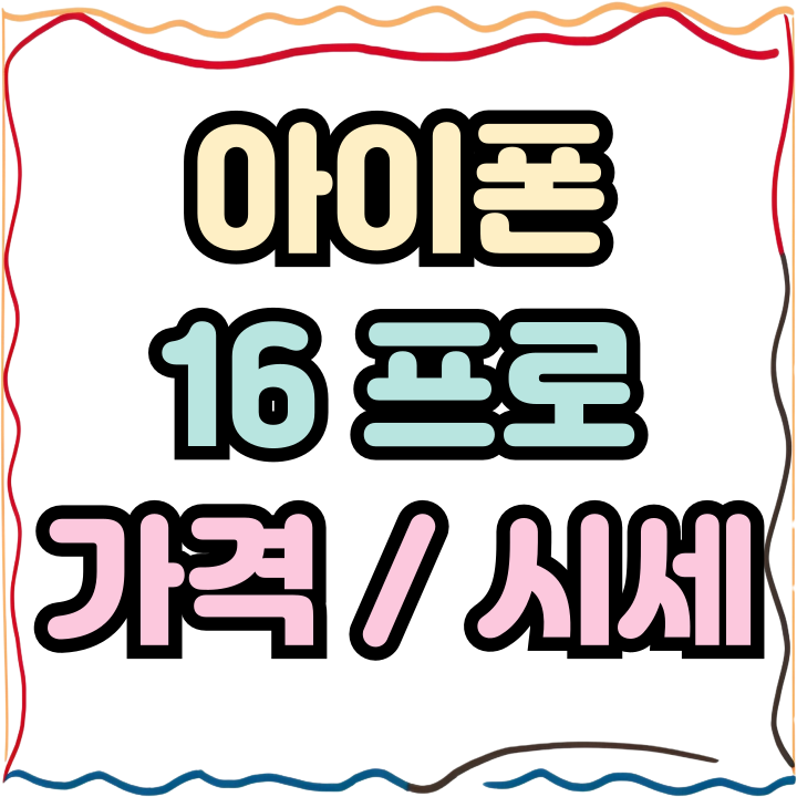  아이폰16 프로 싸게사는법 가격 시세