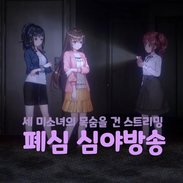  폐심 심야방송 미소녀 3인 폐건물 탈출 공포 스팀 게임