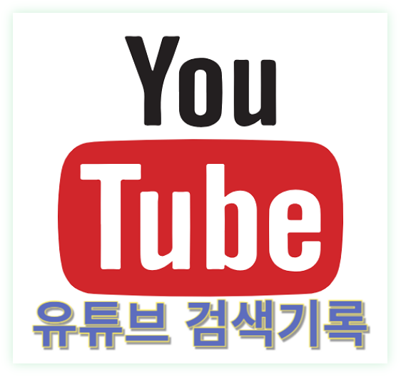 유튜브 검색기록 자동삭제 중지 전체 삭제 설정 가이드