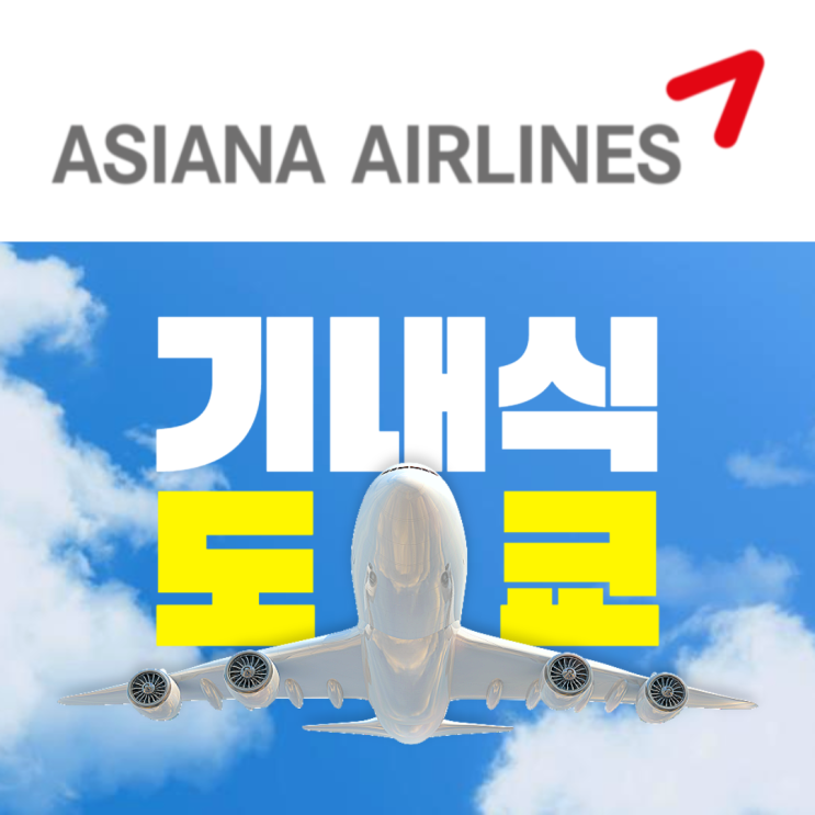 아시아나 일본 도쿄 나리타 기내식 후기