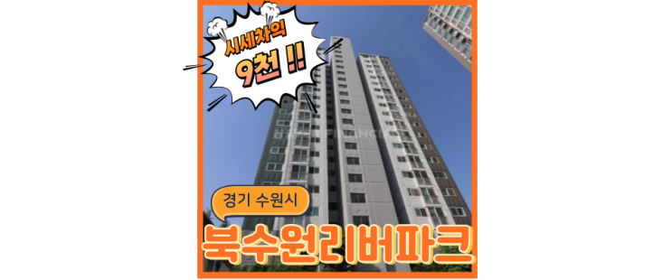  수원아파트경매 북수원리버파크 스세권에 이은 특급 경매정보
