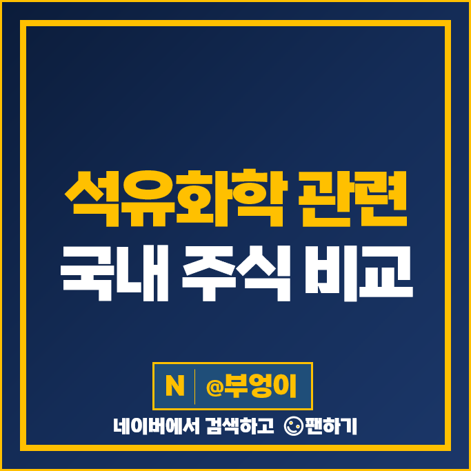 석유 관련주 화학주 롯데케미칼 주가 KPX케미칼 삼양사 주식 석유 관련주 화학주 롯데케미칼 주가 KPX케미칼 삼양사 주식