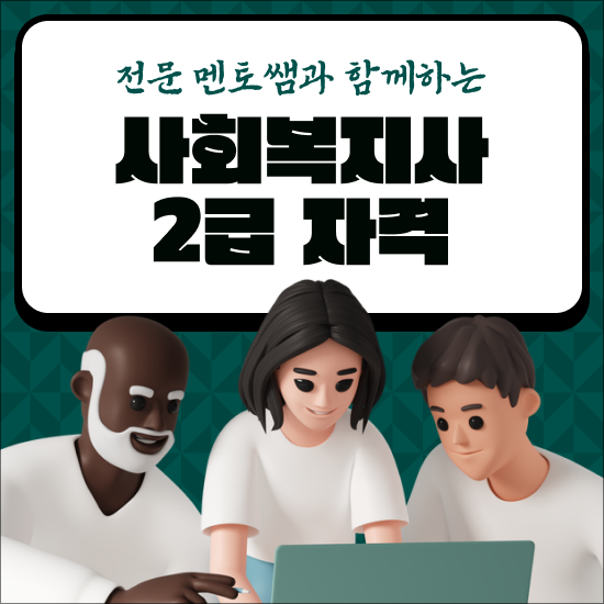  사회복지사 2급 자격 인강으로 준비한 팁