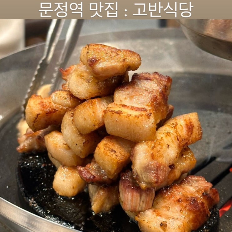  문정역 맛집 [고반식당] - 문정 단체회식, 삼겹살 맛집