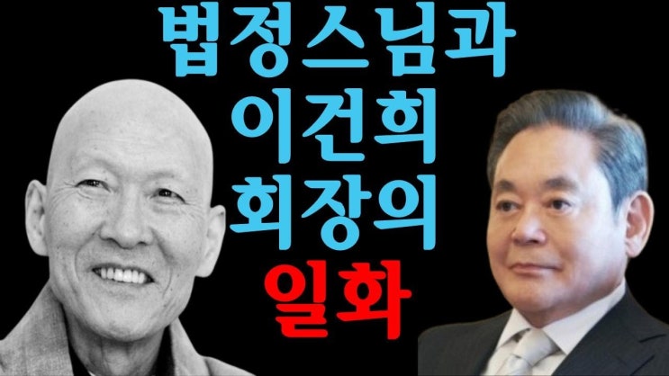 이건희회장과 법정스님 일화 이건희회장과 법정스님 일화