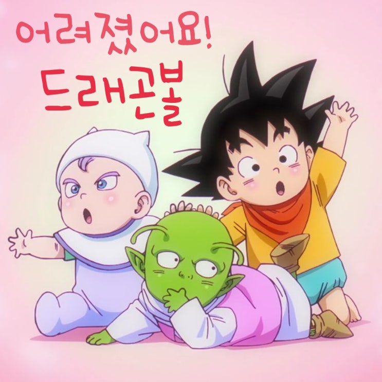  드래곤볼 다이마 1화 2화 애니 어려진 모습이 귀여웠던 후기