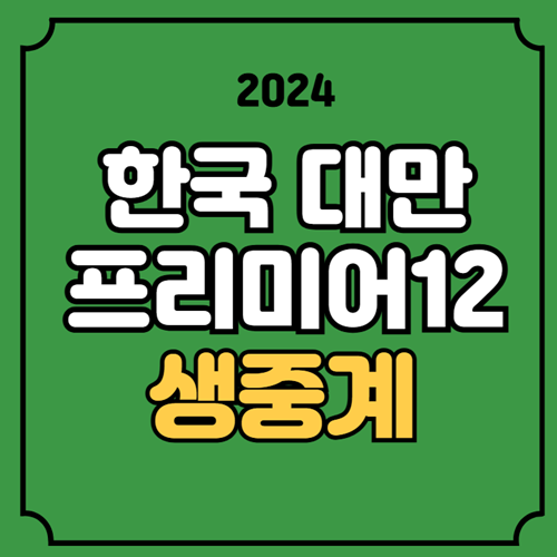 1차전 고영표 선발 투수 실시간 라이브 <b>대만전</b> 방송 채널 몇시