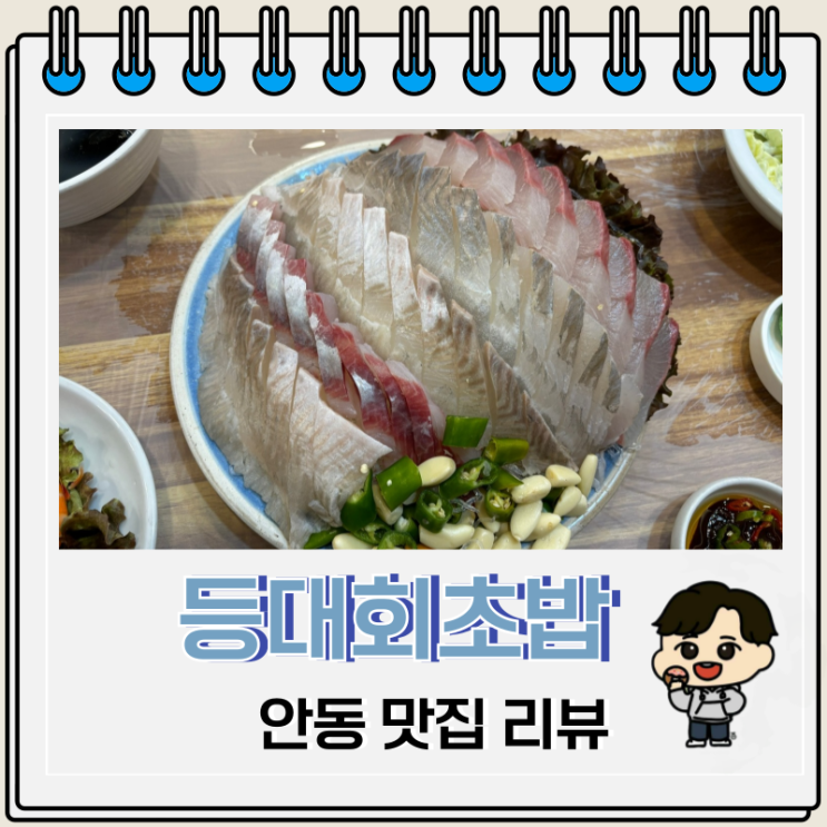 스끼다시 많은 안동 정하동 횟집 등대회초밥 스끼다시 많은 안동 정하동 횟집 등대회초밥