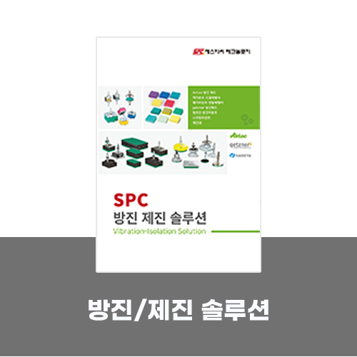  [카탈로그]방진 제진 솔루션