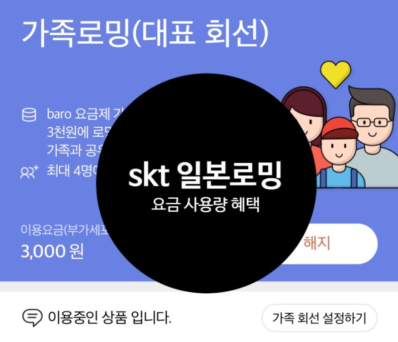 SKT 일본 로밍 가격 데이터 사용량 요금 50% 할인에 9천원 돌려받는 법