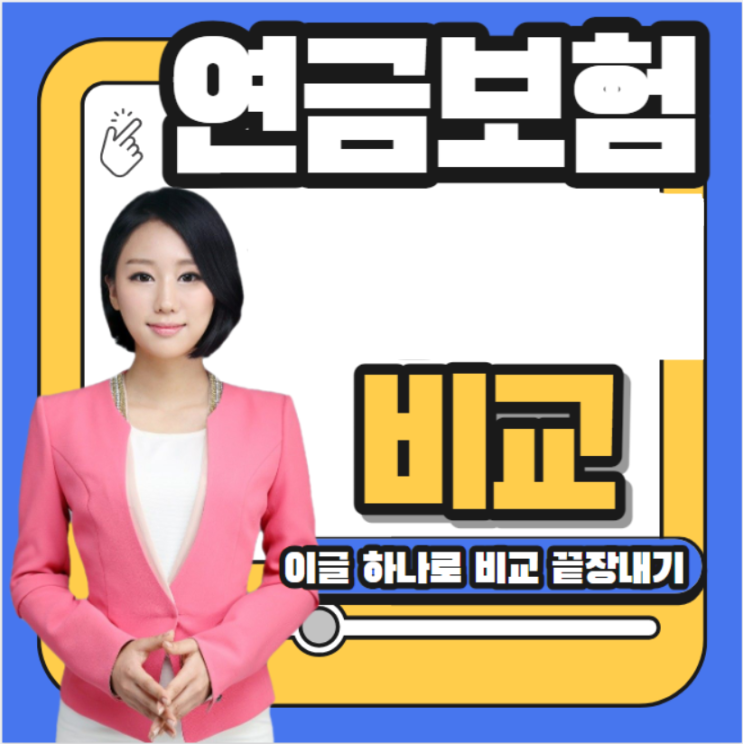  가장 문의가 많이온 저축성 연금보험 비교