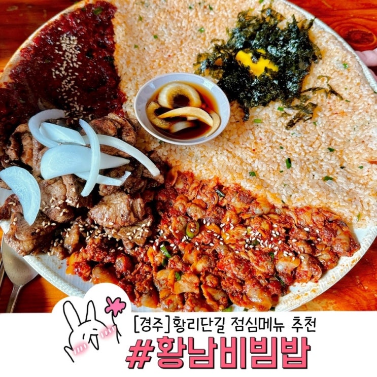  경주 점심메뉴추천 황리단길 황남비빔밥에서 육회 꼬막 갈비 다 먹자! 내돈내산 후기