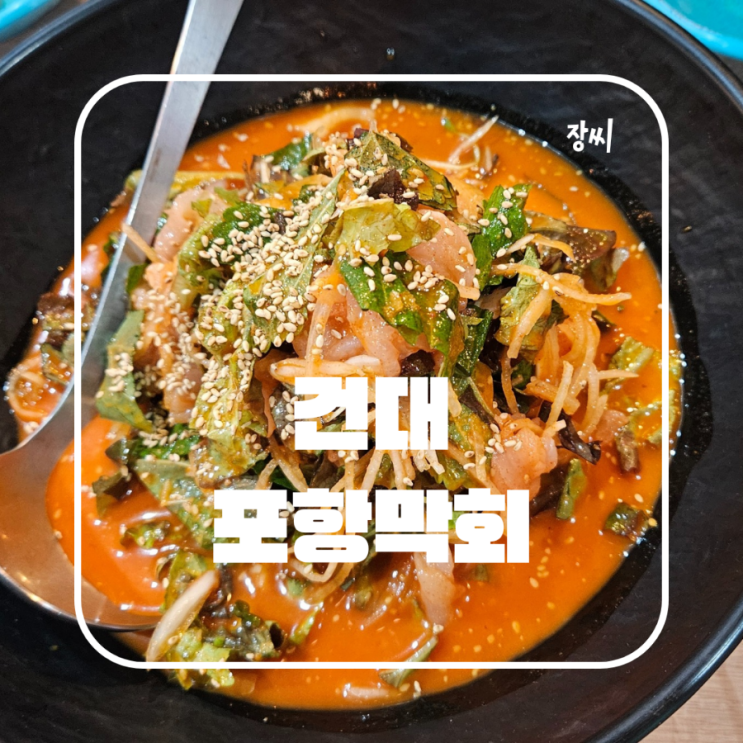  건대맛집 포항막회에서 회를 먹었어요