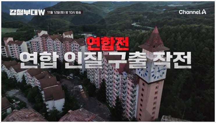  강철부대W 양해주 이수연 기동저격 특전사 해병대 시청률 채널A 저격수 은밀침투