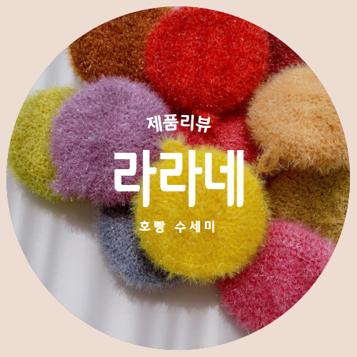  한땀한땀 손으로 만든 "라라네" 핸드메이드 호빵수세미 제품리뷰