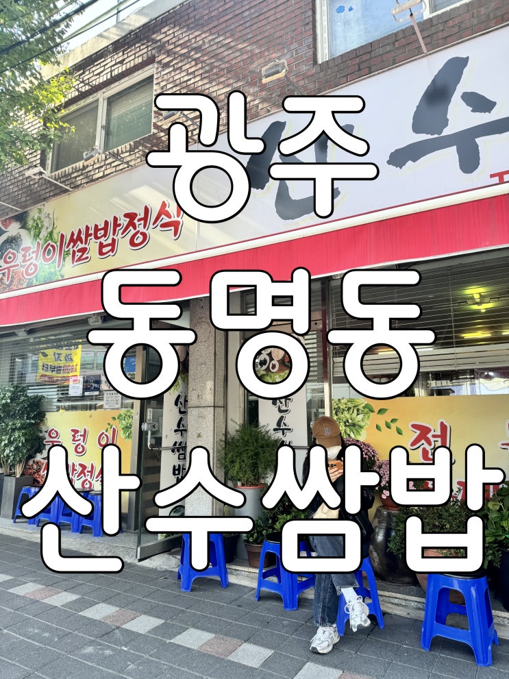  산수쌈밥-우렁이쌈밥정식[광주 동명동]