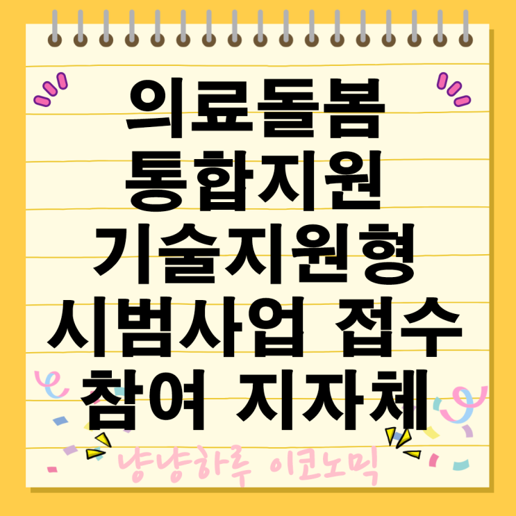  의료돌봄 통합지원 기술지원형 시범사업 접수 기간 심사 선정 어느 지역이 포함될까