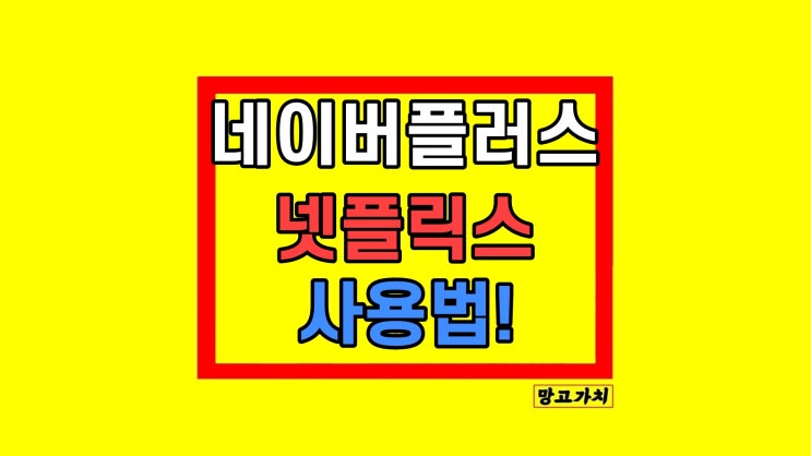 네이버플러스 멤버십 넷플릭스 구독 언제부터 네이버플러스 멤버십 넷플릭스 구독 언제부터