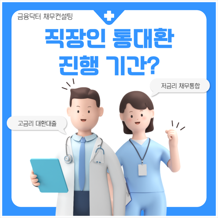  직장인 통대환 기간 얼마나 걸릴까?