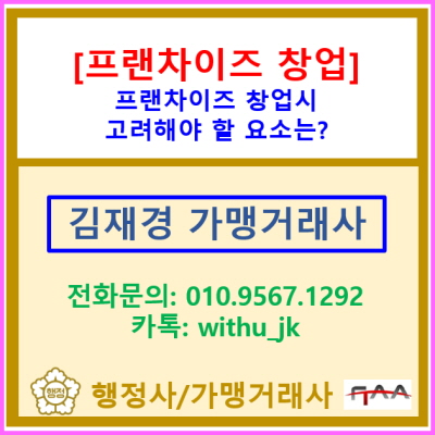  프랜차이즈(가맹점) 창업 시 고려해야 할 요소들은 무엇이 있을까?(가맹사업 거래/가맹거래사)