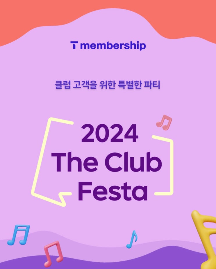  【이천시 창전동 SKT영진대리점】 크리스마스 이브 클럽고객을 위한 특별한 파티 2024 THE CLUB FESTA 그랜드 워커힐 서울(AKMU/비오)