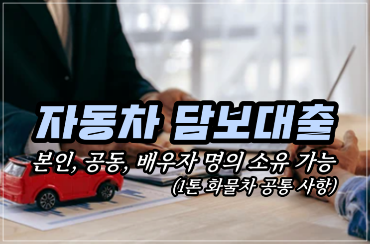  DSR 규제 없이_자동차 담보대출과 무담보 아파트론 조건과 진행 방법