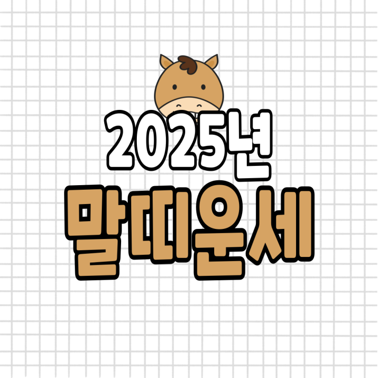  2025년 말띠 운세 (02년생, 90년생, 78년생, 66년생)