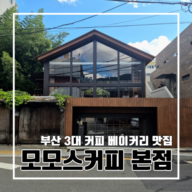  부산 금정구 리모델링한 커피 맛집 모모스커피 본점 l 부산 3대 커피 주차 베이커리 핸드드립