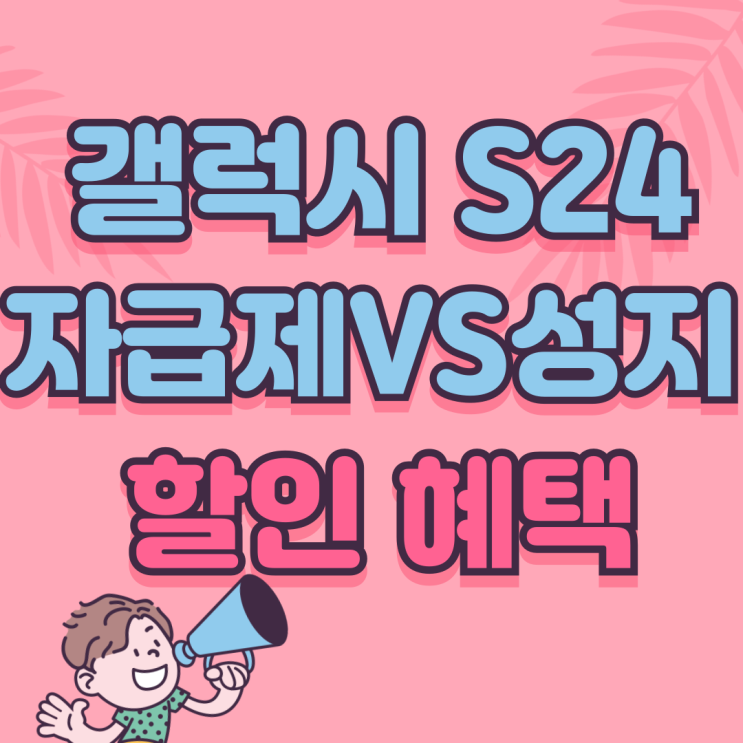 갤럭시 S24 자급제 VS 성지 할인 혜택 비교 갤럭시 S24 자급제 VS 성지 할인 혜택 비교
