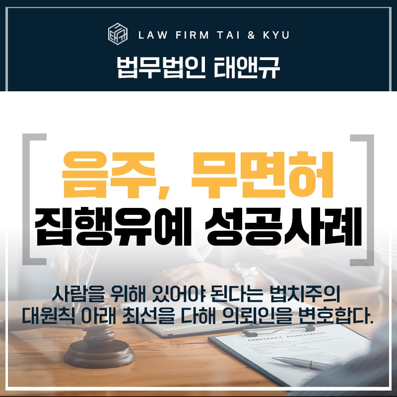 전주음주운전변호사 음주, 무면허 2심 징역 → 집행유예 성공 사례 관련 사진