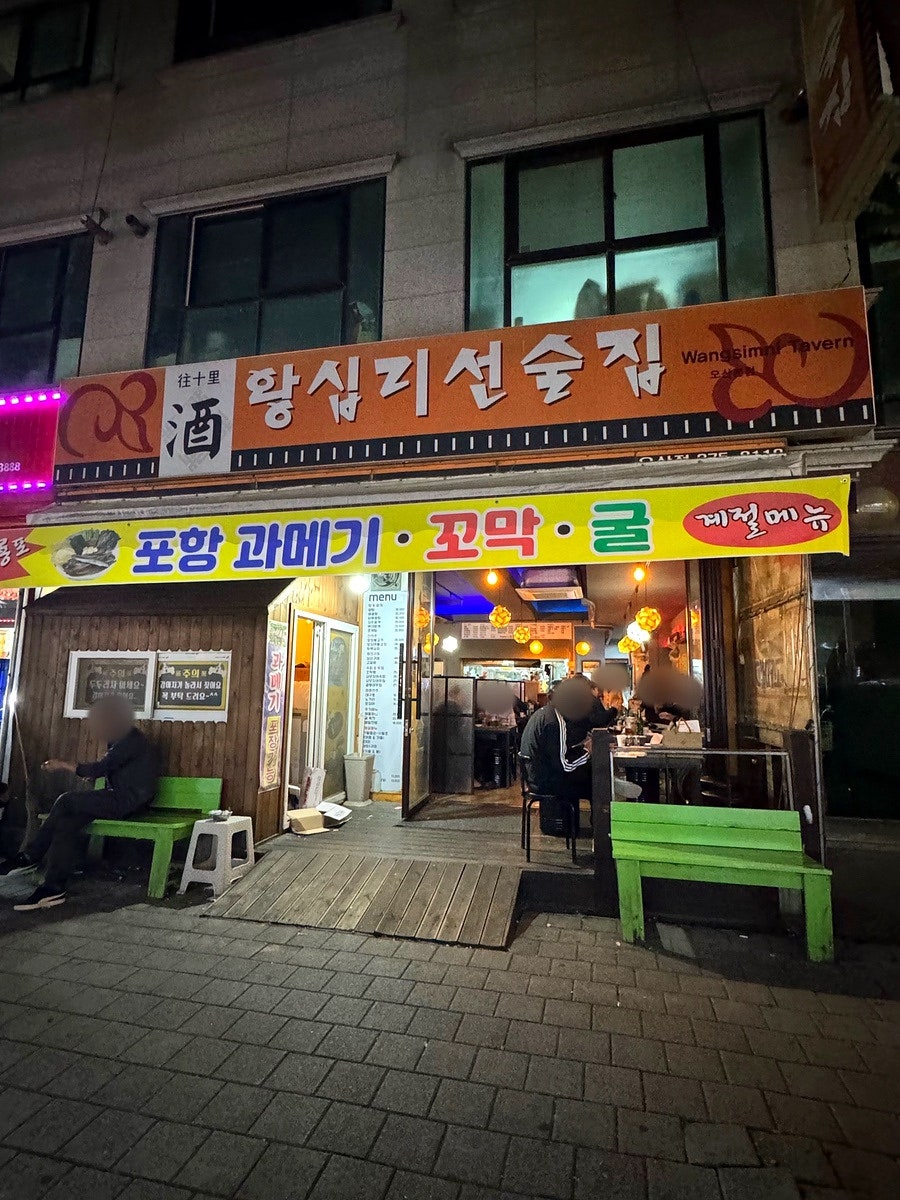 왕십리선술집 사진 2